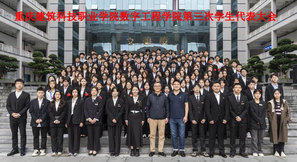 开云官方版网站登录入口数字工程学院第三次学生代表大会顺利召开